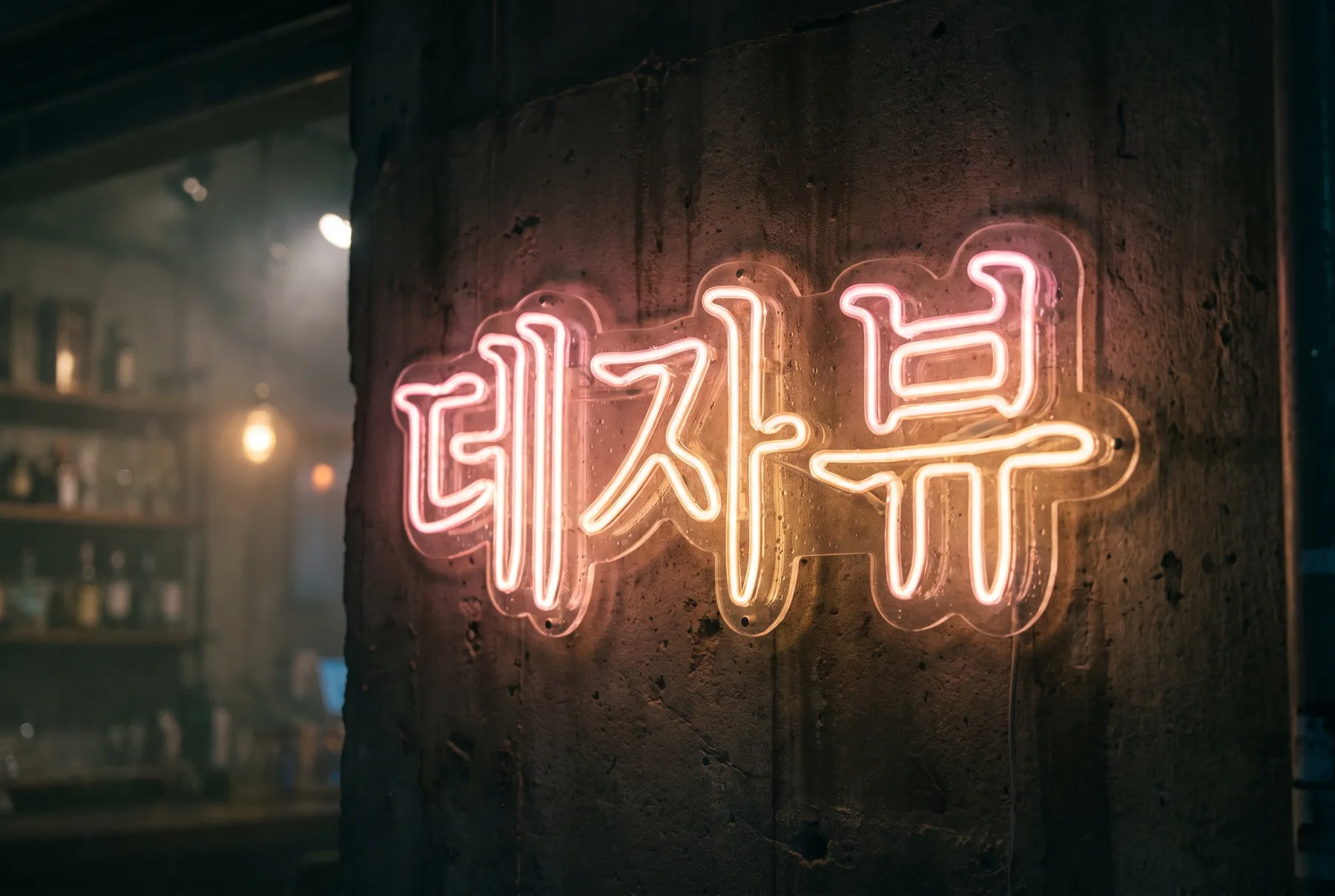 데자뷰 네온 사인